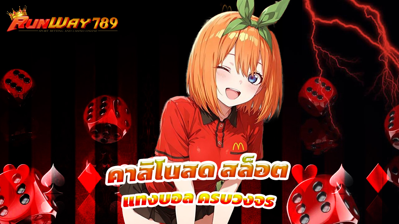 You are currently viewing runway789 คาสิโนสด สล็อต แทงบอล ครบวงจร