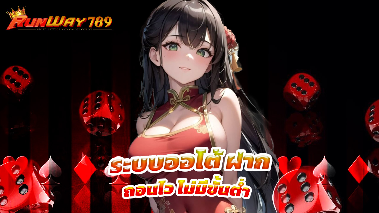 Read more about the article runway789 ระบบออโต้ ฝากถอนไว ไม่มีขั้นต่ำ