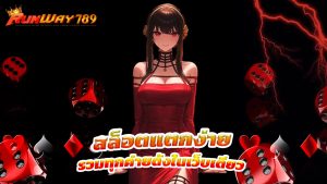 Read more about the article runway789 สล็อตแตกง่าย รวมทุกค่ายดังในเว็บเดียว