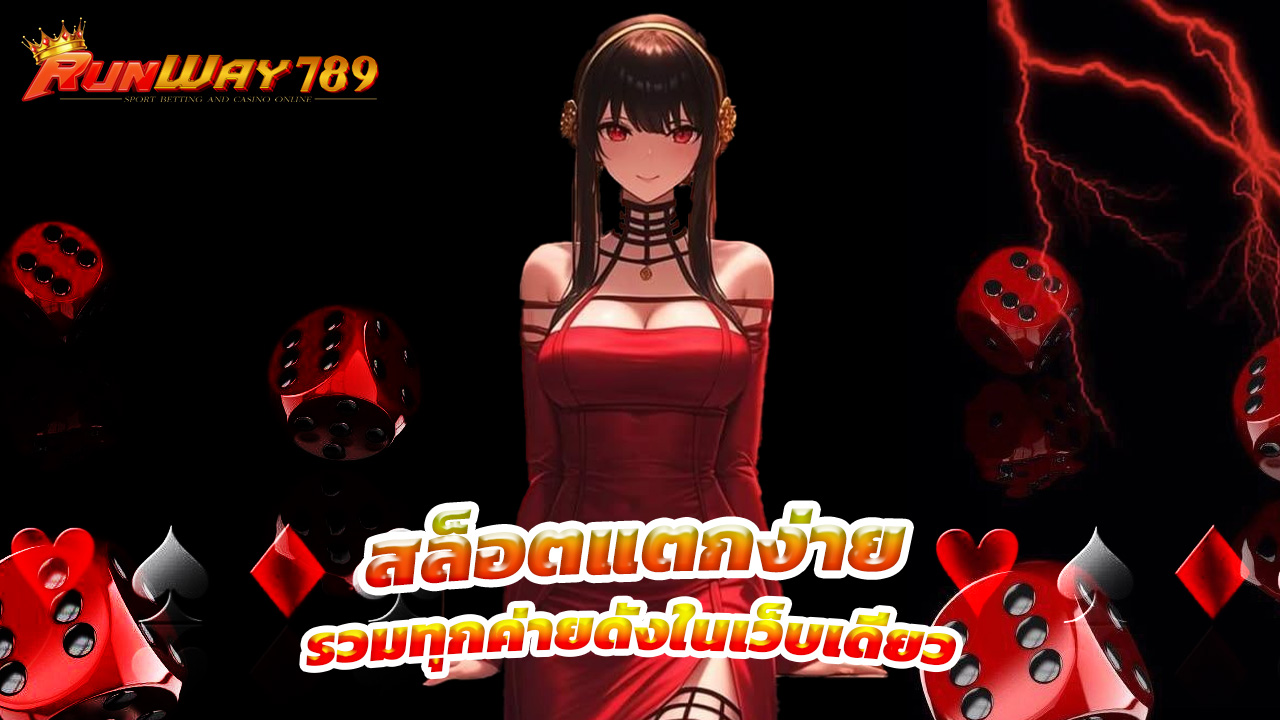 You are currently viewing runway789 สล็อตแตกง่าย รวมทุกค่ายดังในเว็บเดียว