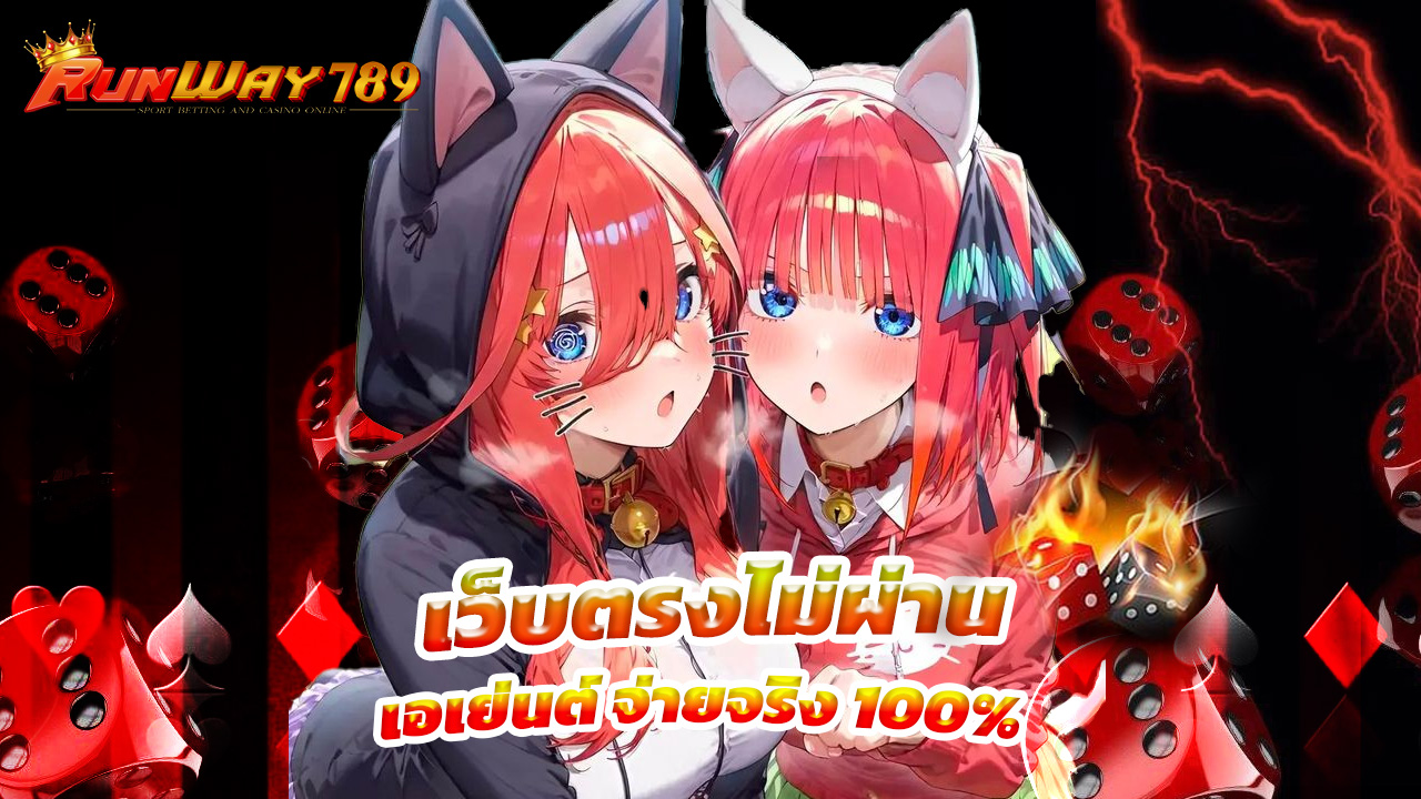 Read more about the article runway789 เว็บตรงไม่ผ่านเอเย่นต์ จ่ายจริง 100%